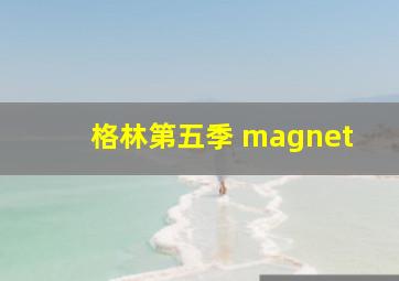 格林第五季 magnet